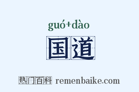 国道是什么意思的图片